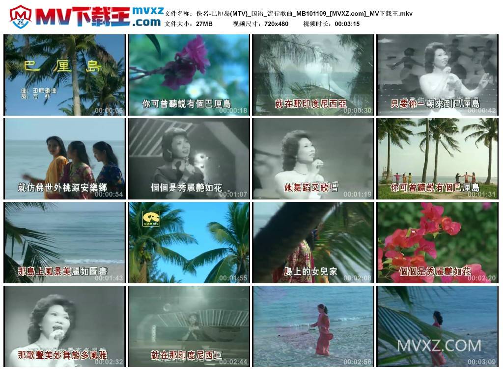 佚名-巴厘岛(MTV)_国语_流行歌曲_MB101109